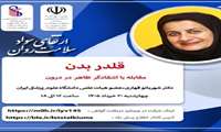 برگزاری وبینار آموزشی بهداشت‌روان با عنوان قلدر بدن "مقابله با انتقادگر ظاهر در درون"